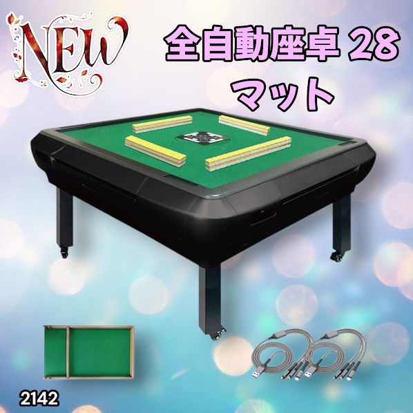 2142 全自動 麻雀 雀卓 座卓 テーブル 台 牌サイズ 28 ミリ mm マット