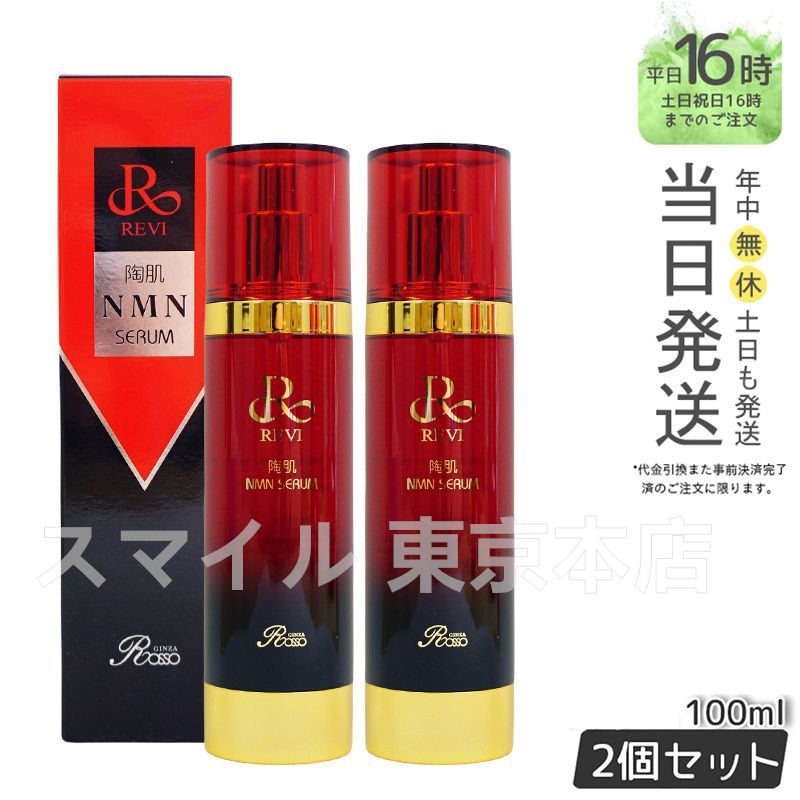 正規品 2個セット】 ルヴィ 陶肌NMNセラム 100ml 銀座ロッソ ROSSO