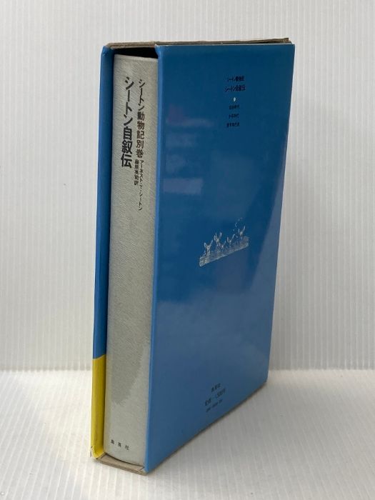 シートン動物誌 全巻 12巻セット 今泉吉晴 シートン動物誌 全巻セット