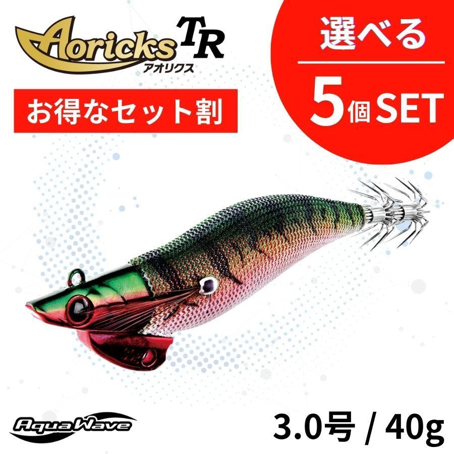 コーモラン 【セット割引・選べる5個セット】3.0号/40g Aoricks TR