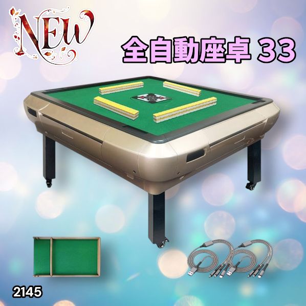 2145 全自動 麻雀 雀卓 座卓 テーブル 台 牌サイズ 33 ミリ mm