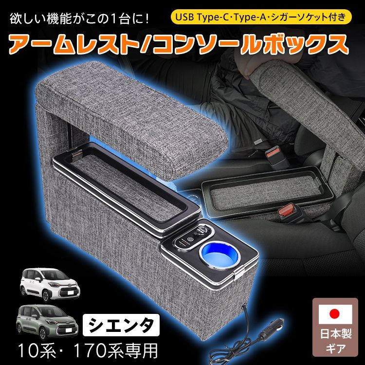 コンソールボックス アームレスト SIENTA シエンタ 10系 170系 ギア ドリンク スマホ ホルダー LED ライト 車 ファブリック生地 シガーソケット カー用品 車用品 簡単設置 ee 443