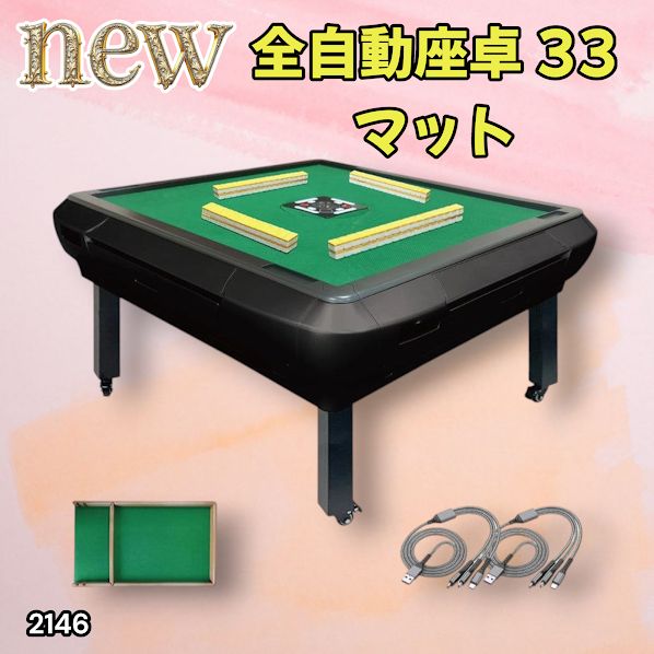 2146 全自動 麻雀 雀卓 座卓 テーブル 台 牌サイズ 33 ミリ mm マットブラック 折りたたみ 収納 ドリンクホルダー 豊富な付属品 一部地域 別途配送料有