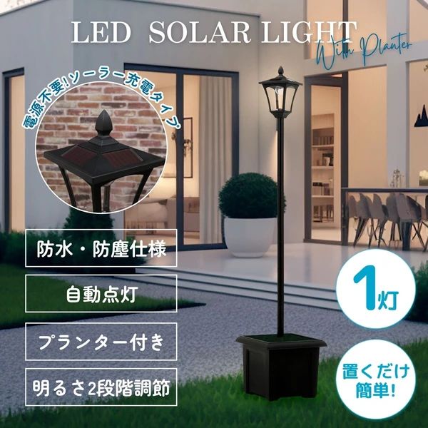LEDソーラースタンドライト 1灯 プランター付き 野外 外灯