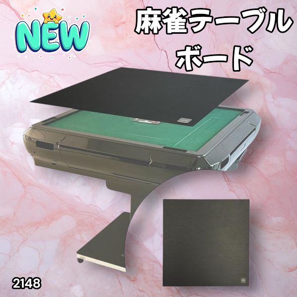 2148 麻雀 雀卓 テーブル ボード 座卓 耐水性 触り心地が良く 高品質