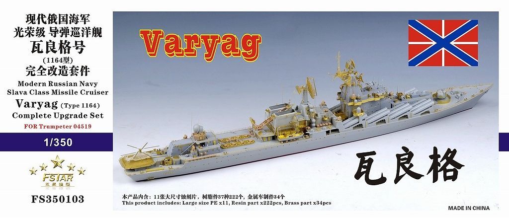 ファイブスターモデル 1|350 ロシア海軍 スラヴァ級ミサイル巡洋艦 ワリヤーグ 1164型 コンプリートアップグレードセット トランぺッター用