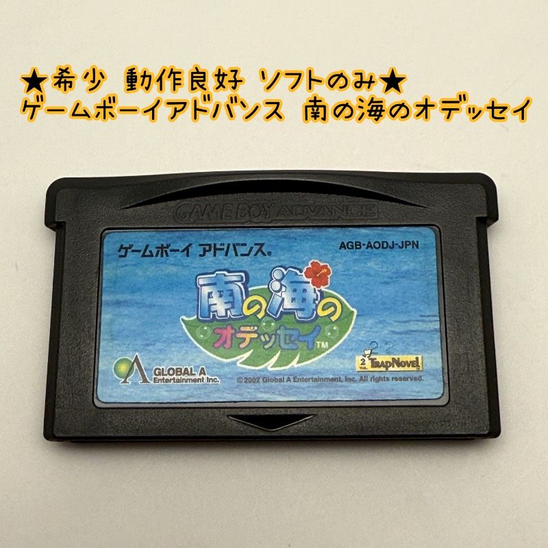 動作良好 ソフトのみ ゲームボーイアドバンス 南の海のオデッセイ GBA advance レトロ