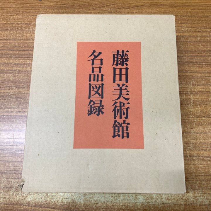 【非売品】「藤田美術館名品図録」1972年 非売品「藤田美術館名品図録」1972年 □01)1点限り!非売品・未読品藤田