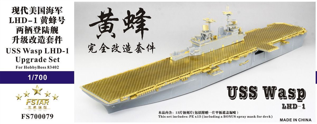 ファイブスターモデル 1 700 強襲揚陸艦 LHD ワスプ用 アップグレードセット ホビーボス83402用