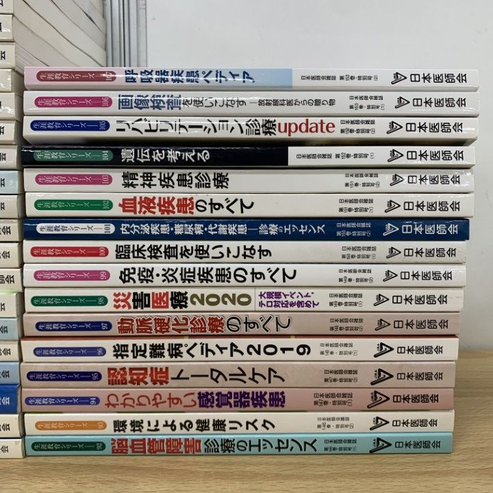 03)【1点限り!】日本医師会雑誌 生涯教育シリーズ まとめ売り約85冊