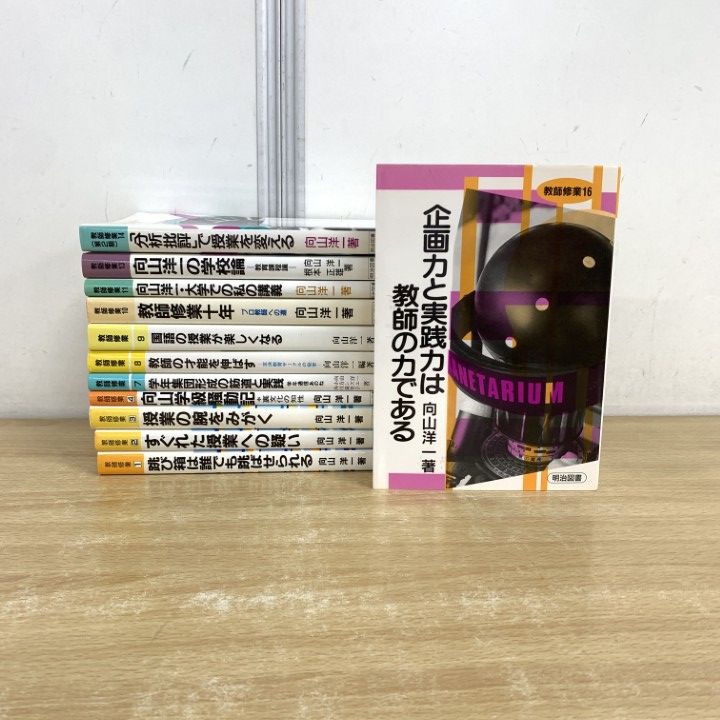 教え方のプロ 向山洋一全集 第一期 15冊セット 明治図書 本 【希少