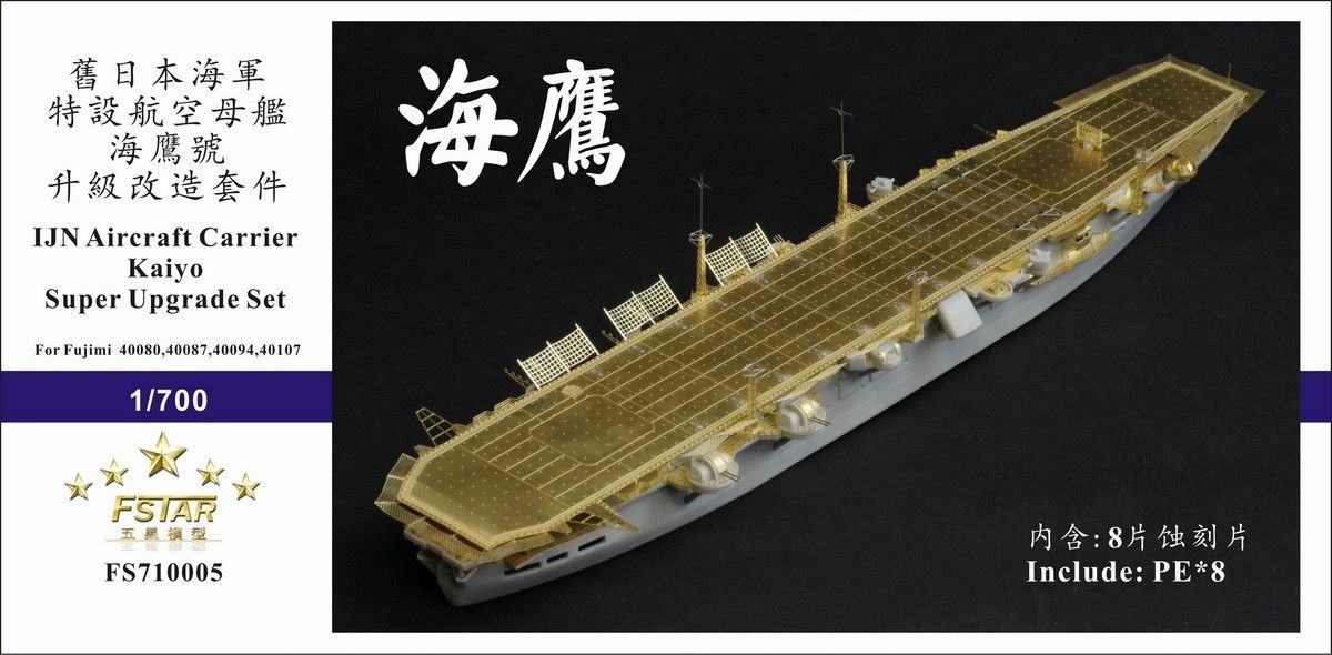 ファイブスターモデル 1|700 WWII 日本海軍 航空母艦 海鷹用スーパーセット フジミ用