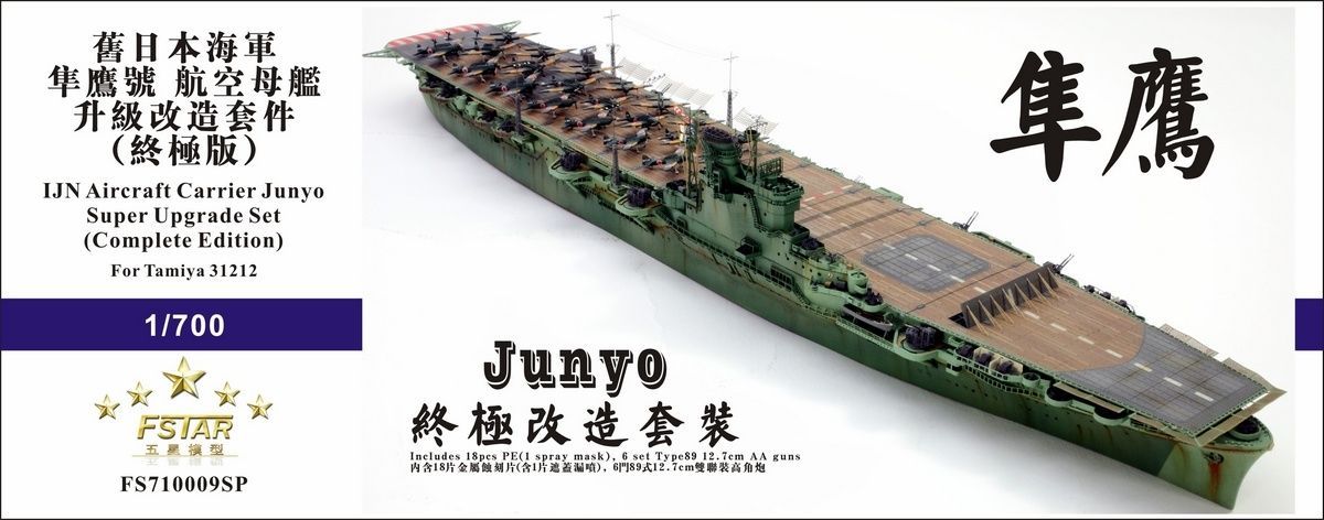 ファイブスターモデル 1 700 日本海軍 航空母艦 隼鷹用 スーパーアップグレードセット コンプリートエディション タミヤ 31212用