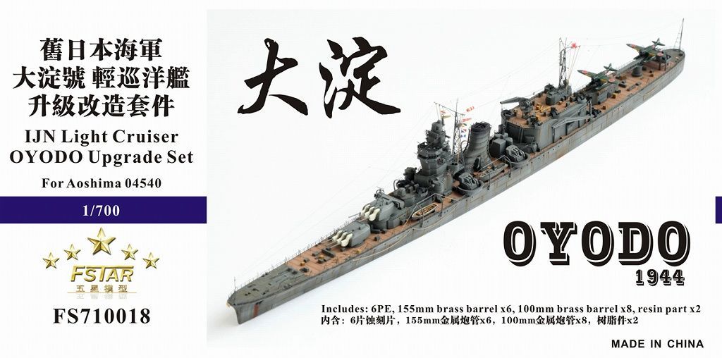 ファイブスターモデル 1 700 日本海軍 軽巡洋艦 大淀 1944用 アップグレードセット アオシマ 04540用