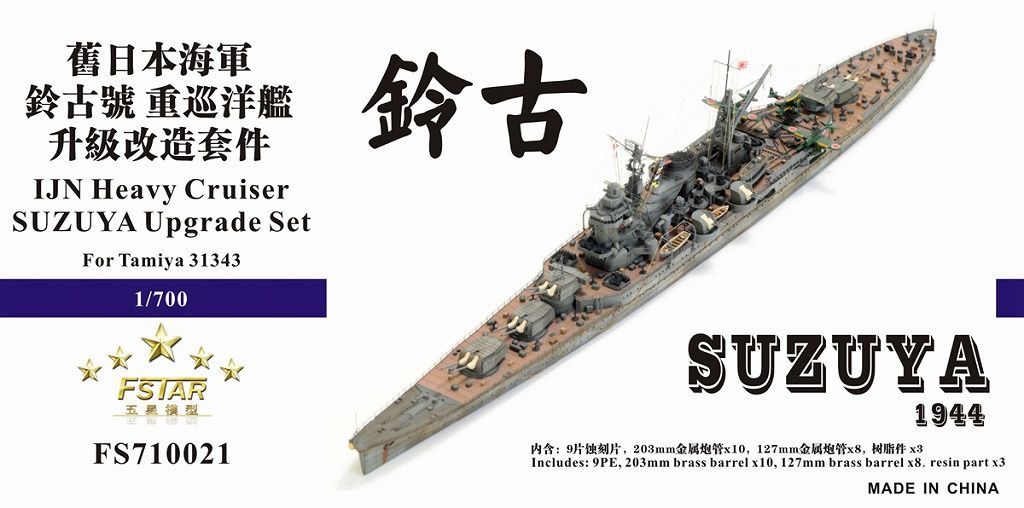 ファイブスターモデル 1 700 日本海軍 重巡洋艦 鈴谷 1944用 アップグレードセット タミヤ 31343用