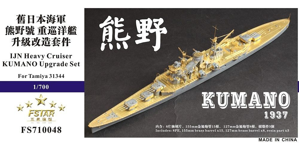 ファイブスターモデル 1|700 日本海軍 軽巡洋艦 熊野 1937用 アップグレードセット タミヤ31344用