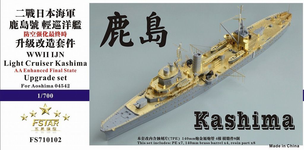 ファイブスターモデル 1|700 日本海軍 軽巡洋艦 鹿島 アップグレードセット アオシマ 04542用