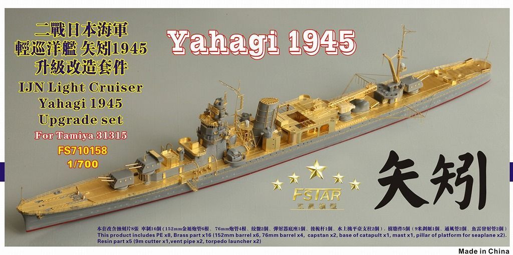 ファイブスターモデル 1 700 日本海軍 軽巡洋艦 矢矧 1945用 アップグレードセット タミヤ 31315用