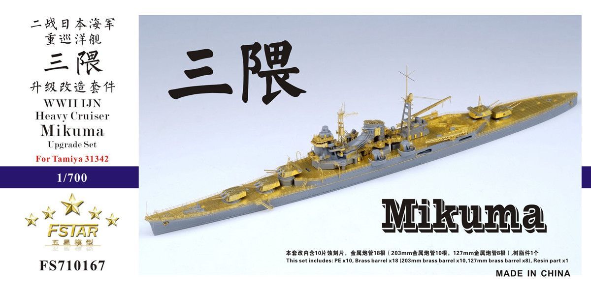 ファイブスターモデル 1 700 日本海軍 重巡洋艦 三隈用 アップグレードセット タミヤ31342用