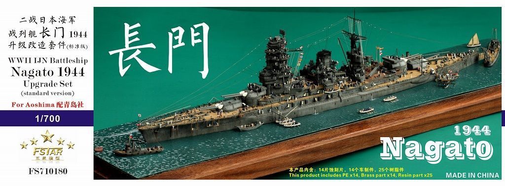 ファイブスターモデル 1|700 WWII 日本海軍 戦艦 長門 1944年 コンプリートアップグレートセット スタンダードバージョン
