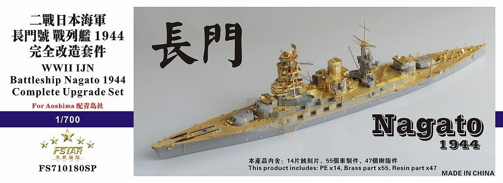 ファイブスターモデル 1 700 WWII 日本海軍 戦艦 長門 1944年 コンプリートアップグレートセット