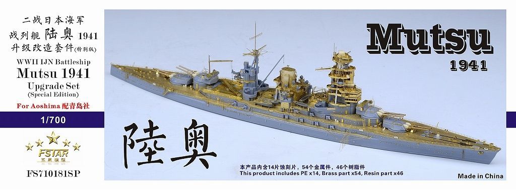 ファイブスターモデル 1 700 WWII 日本海軍 戦艦 陸奥 1941年 アップグレートセット エディション