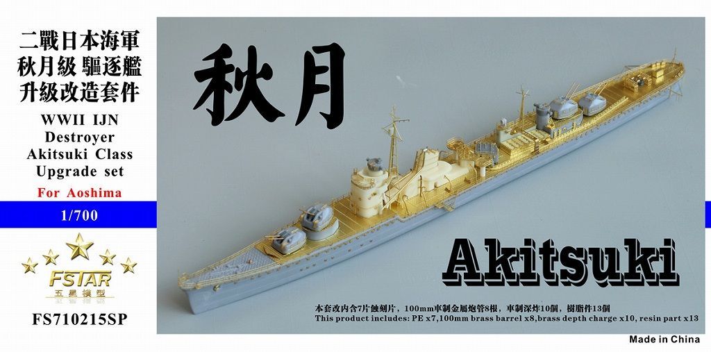 ファイブスターモデル 1|700 WWII 日本海軍 秋月型駆逐艦 アップグレードセット