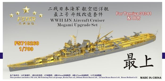 ファイブスターモデル 1 700 WWII 日本海軍 航空巡洋艦 最上 アップグレードセット タミヤ 31341用