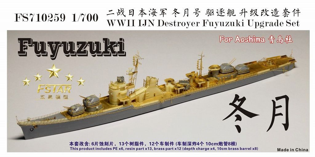 ファイブスターモデル 1|700 WWII 日本海軍 駆逐艦 冬月 アップグレードセット