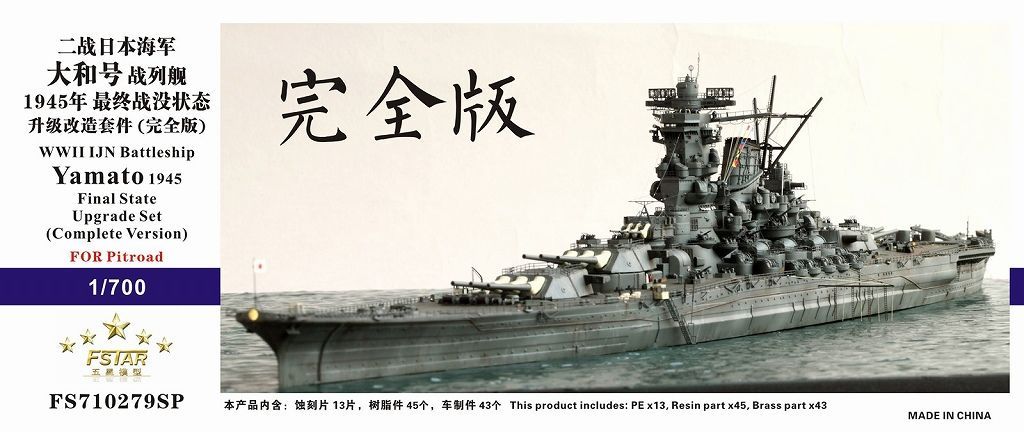 ファイブスターモデル 1|700 WWII 日本海軍 戦艦 大和 時 アップグレードセット コンプリートバージョン
