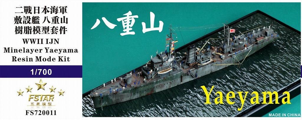 ファイブスターモデル 1 700 日本海軍 敷設艦 八重山 レジンキット