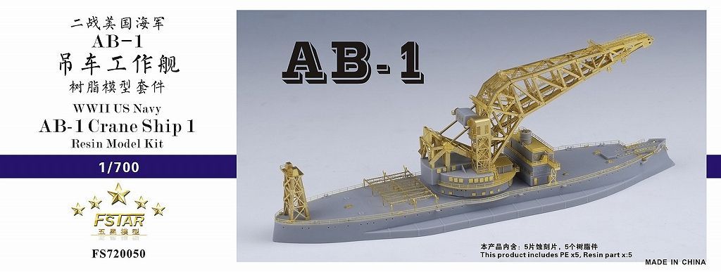 ファイブスターモデル 1 700 WWII アメリカ海軍 AB-1 起重機船1号 レジンキット