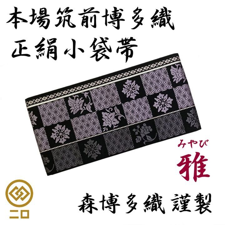 新品 未使用品 博多織 半幅帯 雅 リバーシブル 長さ/3m78cm 森博多織