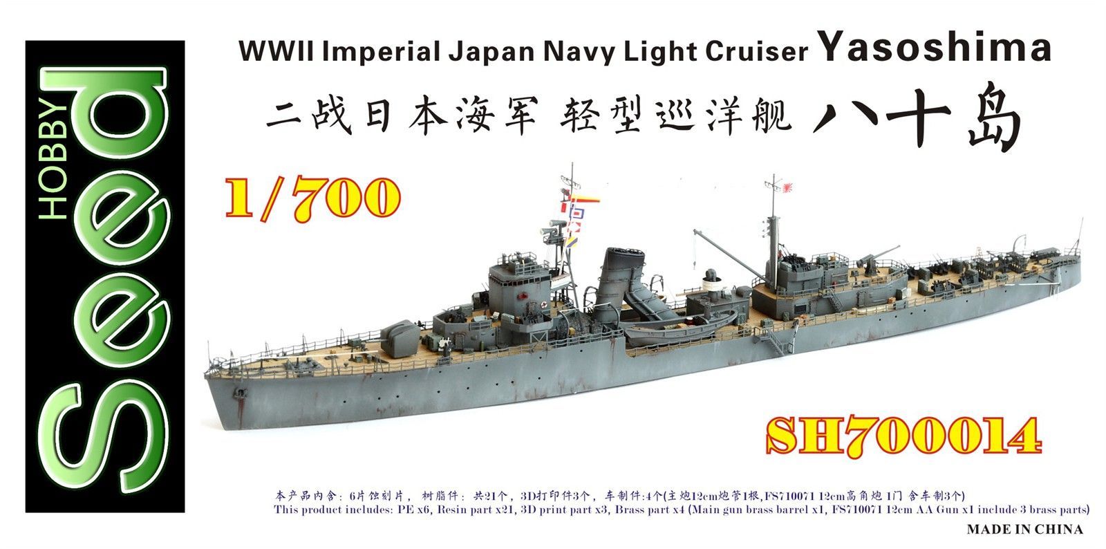 シードホビー 1 700 WWII 日本海軍 軽巡洋艦 八十島 フルレジンキット