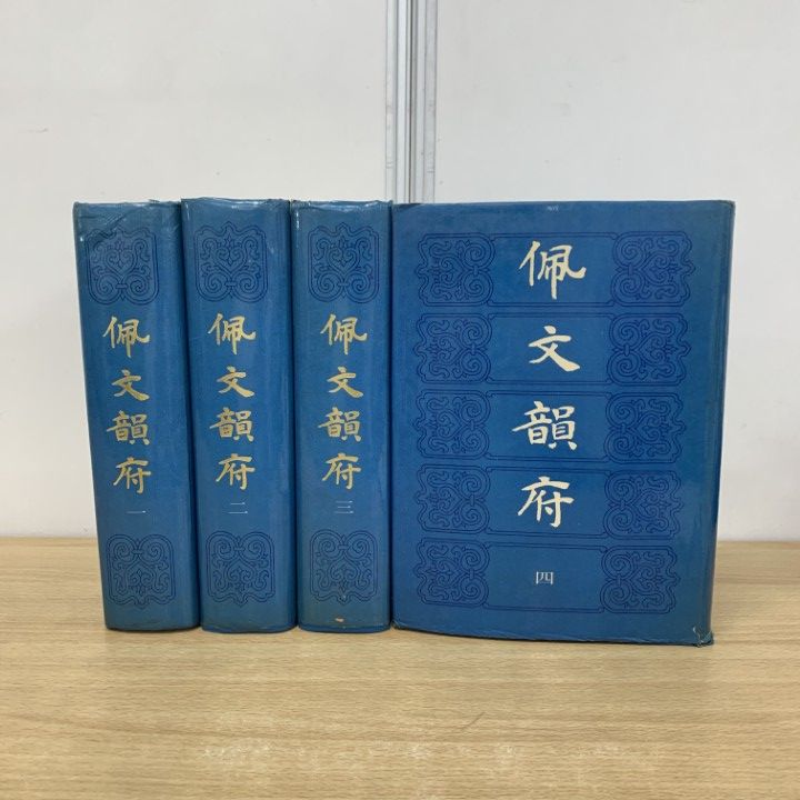 △01)【1点限り!】佩文韻府 公式 全4巻揃いセット/張玉書/