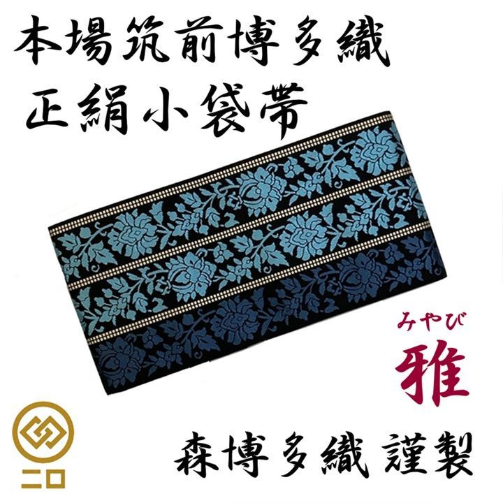 新品 未使用品 博多織 半幅帯 雅 リバーシブル 長さ/3m78cm 森博多織