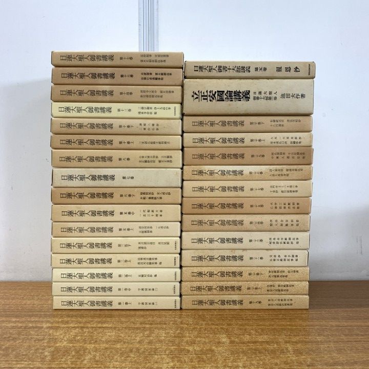 ■02)【1点限り!】日蓮大聖人御書講義＋十大部講義 まとめ売り約25冊セット/聖教新聞社/創価学会/池田大作/宗教/思想/信仰/仏教/B
