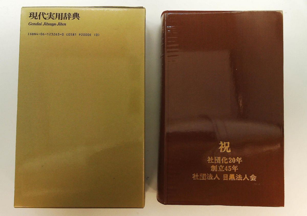 現代実用辞典 デスク版 講談社辞典局 - メルカリ