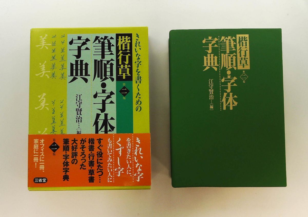 楷行草筆順・字体字典 第2版 江守 賢治 三省堂 - メルカリ