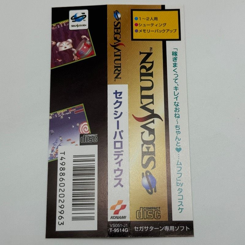 セクシーパロディウス 帯