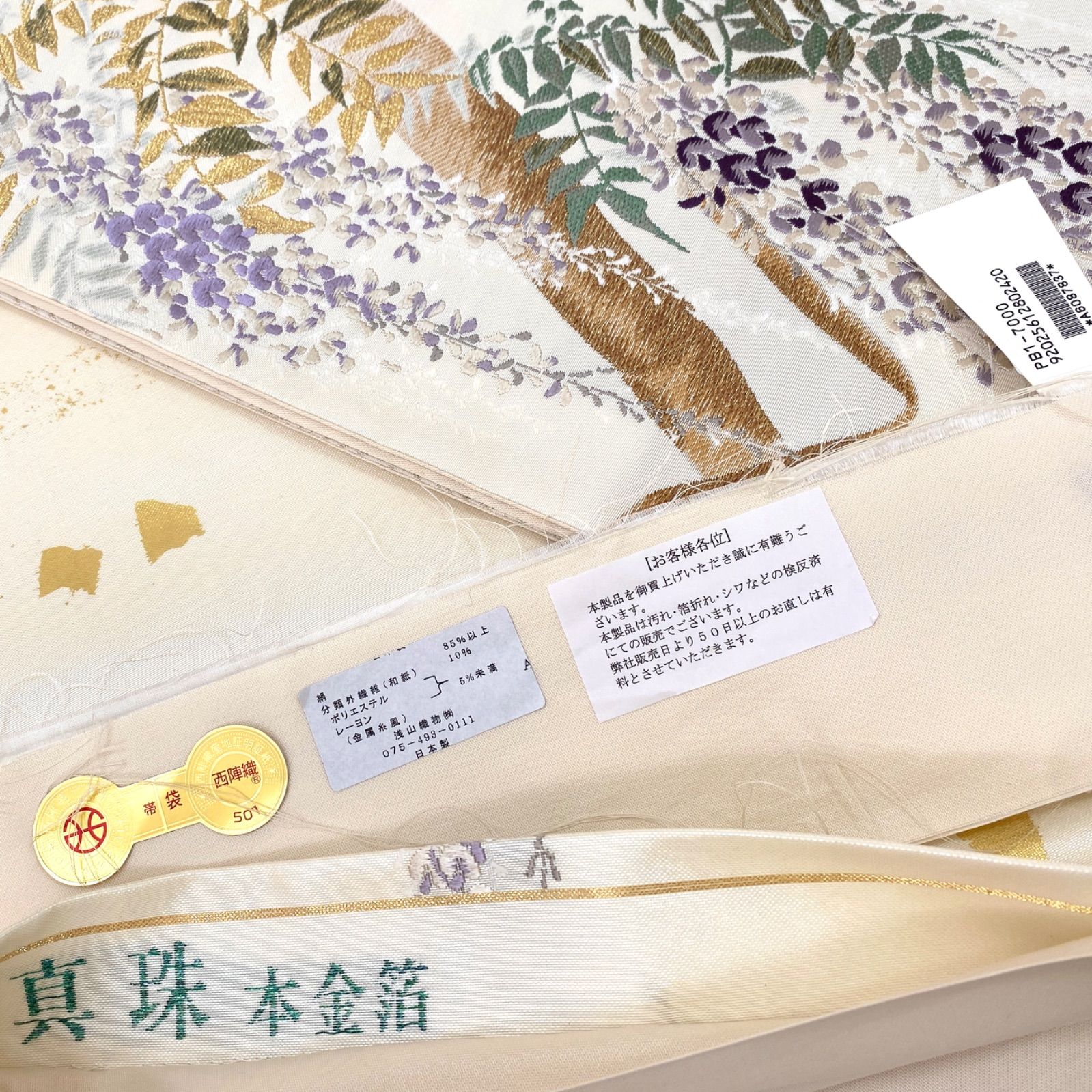 新品 お仕立て上がり 浅山織物 西陣織 真珠箔 本金箔 藤の花 正絹 袋帯