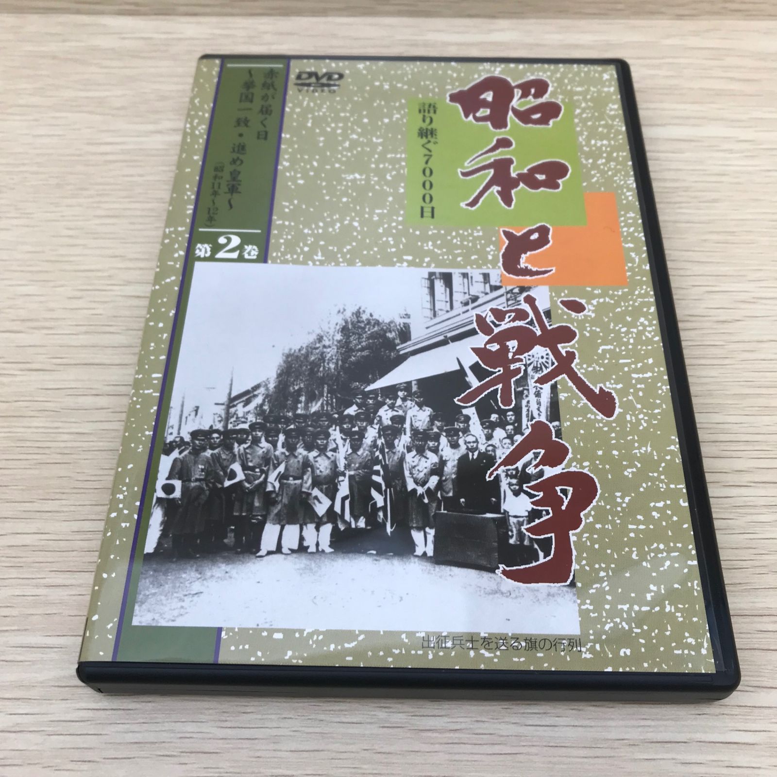 昭和と戦争　語り継ぐ7000日 昭和と戦争 語り継ぐ7000日 第2巻/GF-0225049712-YP/GF08751 - メルカリ