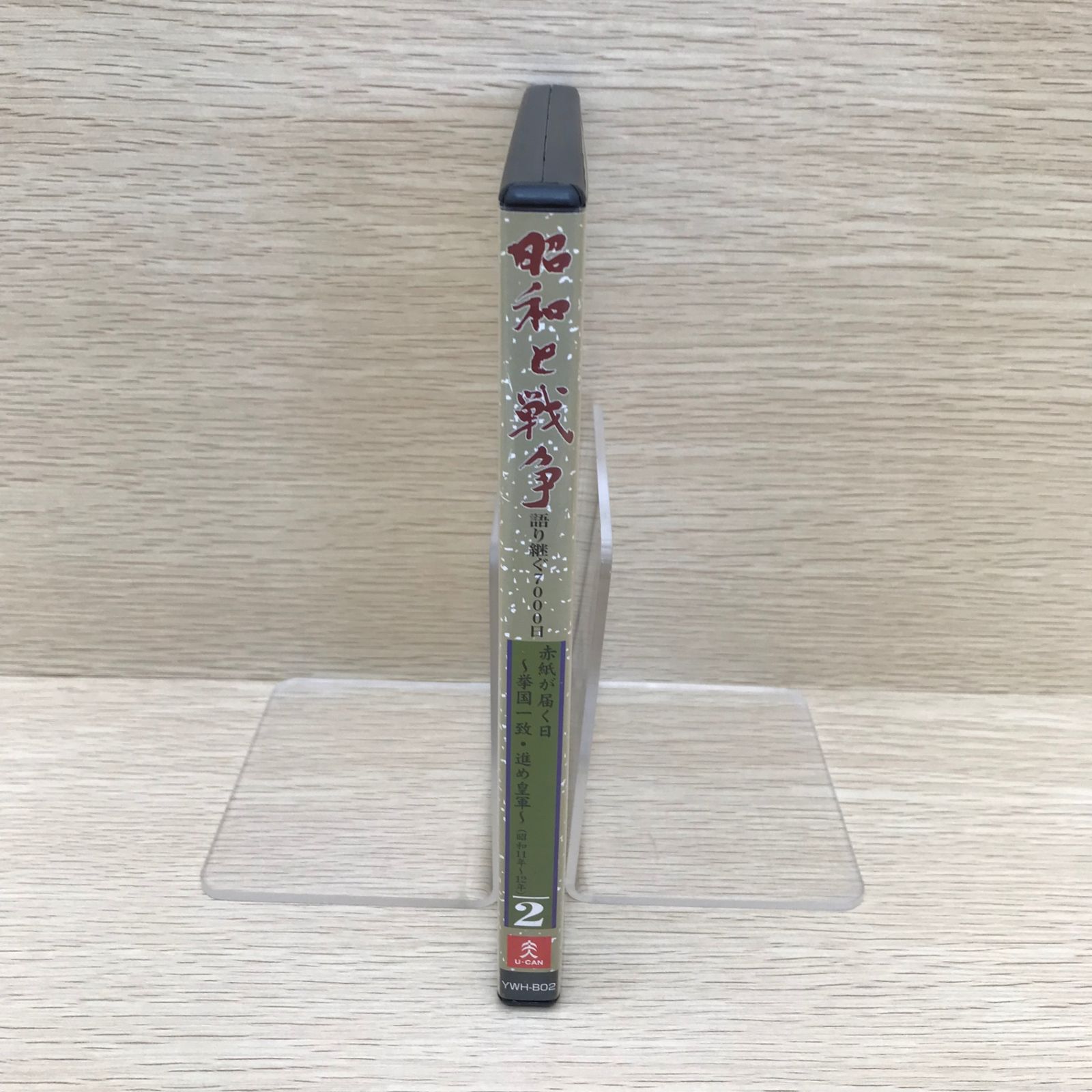 昭和と戦争 語り継ぐ7000日 第2巻/GF-0225049712-YP/GF08751 - メルカリ