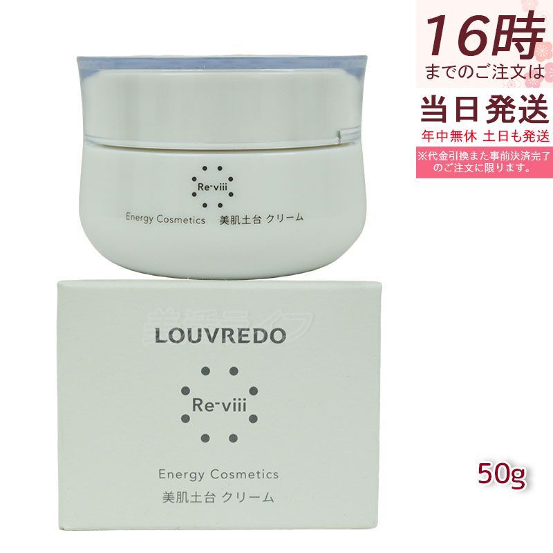 Re-viii ルーヴルドー レヴィ クリーム 50 g 復元 LOUVREDO FUKUGEN 美髪土台 スタイリング 目元 ハリ