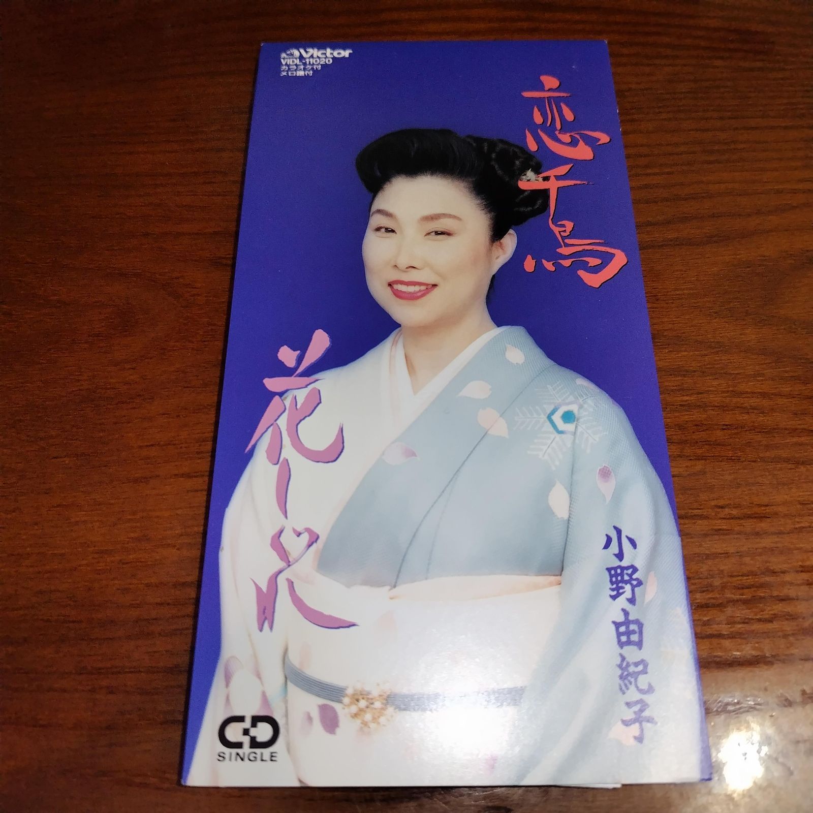 小野由紀子「恋千鳥」中古8cmシングルCD 演歌/歌謡曲 管理番号251127