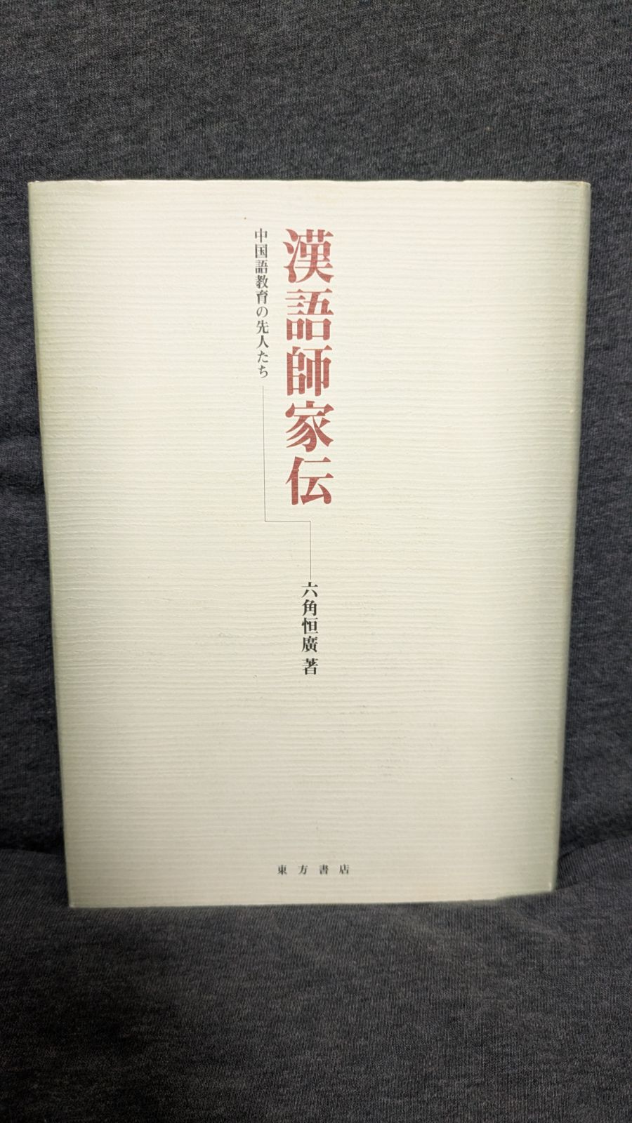 漢語師家伝: 中国語教育の先人たち (六角恒廣/東方書店) - メルカリ 漢語師家伝: 中国語教育の先人たち (六角恒廣/東方書店) - メルカリ