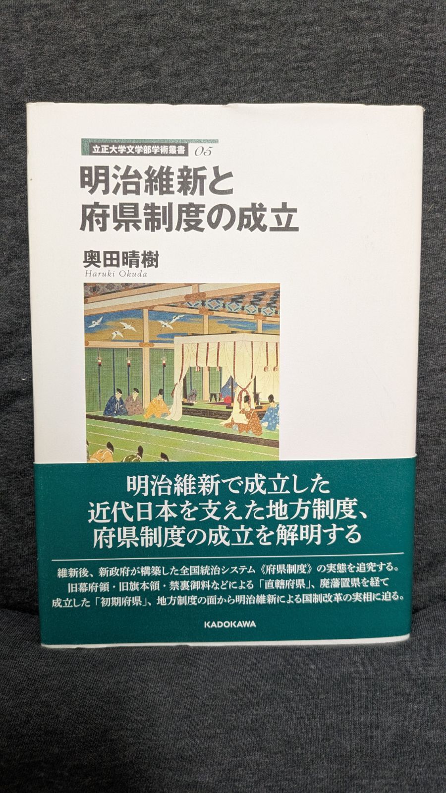 本 明治維新と府県制度の成立 (奥田晴樹/KADOKAWA)