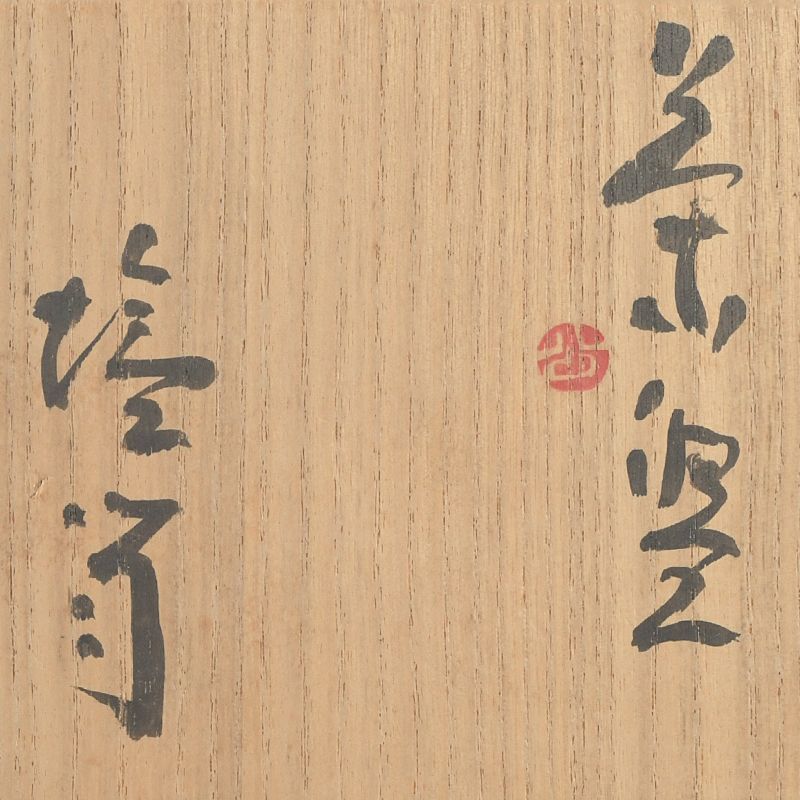 茶道具 神楽窯造 塩笥茶碗 清水公照絵付共箱 C S393 - メルカリ