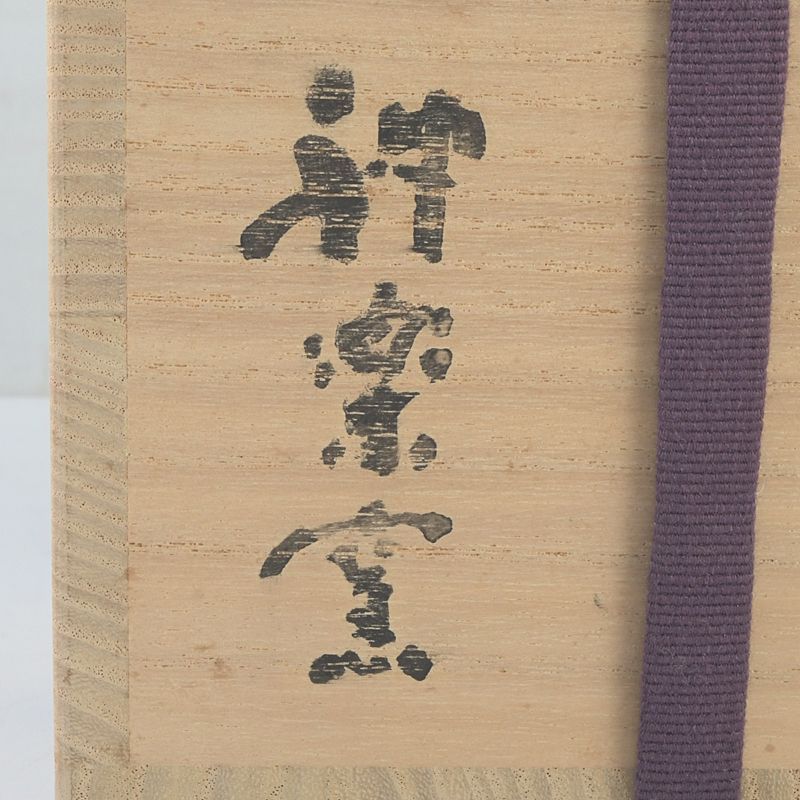 清水公照　塩笥茶碗　喜寿　神楽窯　共箱　MA31 清水公照 塩笥茶碗 喜寿 神楽窯 共箱 MA31