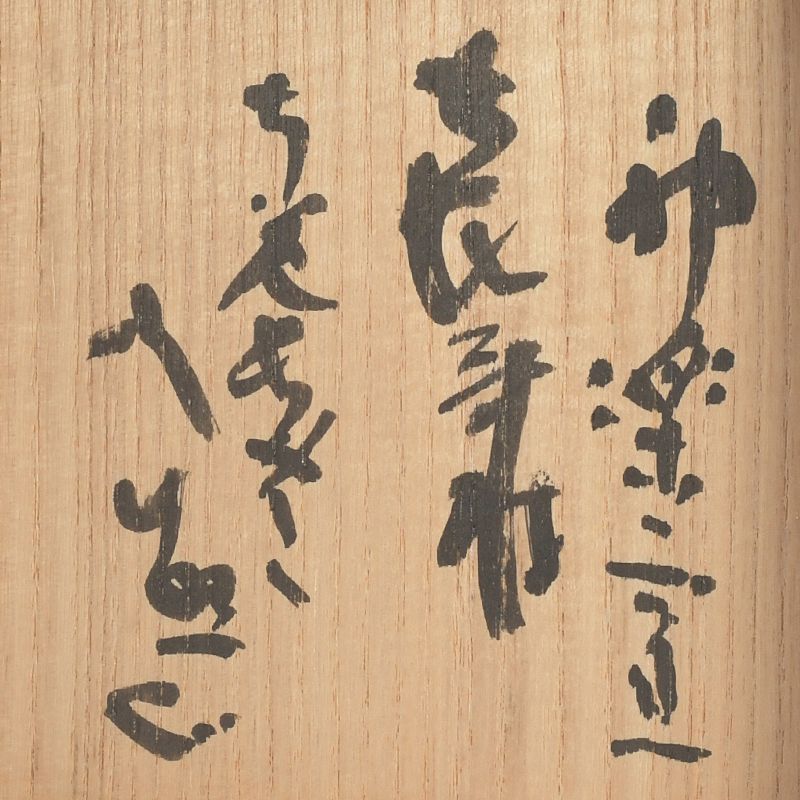 茶道具 神楽窯造 塩笥茶碗 清水公照絵付共箱 C S393 - メルカリ